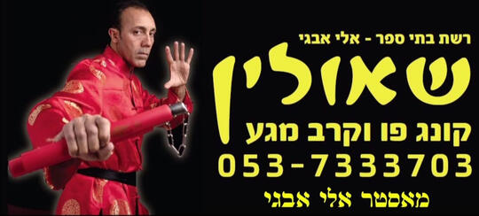 "שאולין" בית ספר לקונג פו וקרב מגע - בניהולו של אלי אבגי "שאולין" בית ספר לקונג פו וקרב מגע - בניהולו של אלי אבגי